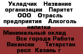 Укладчик › Название организации ­ Паритет, ООО › Отрасль предприятия ­ Алкоголь, напитки › Минимальный оклад ­ 24 000 - Все города Работа » Вакансии   . Татарстан респ.,Казань г.